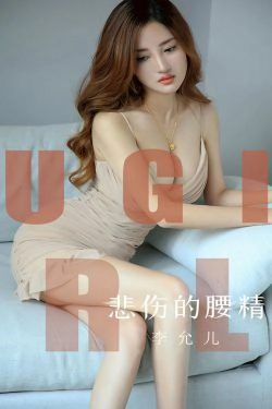 [尤果圈爱尤物] No.1542 李允儿 悲伤的腰精(35P)