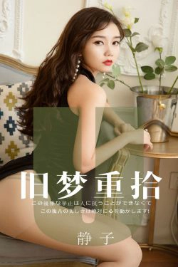 [尤果圈爱尤物] No.1550 静子 旧梦重拾(35P)