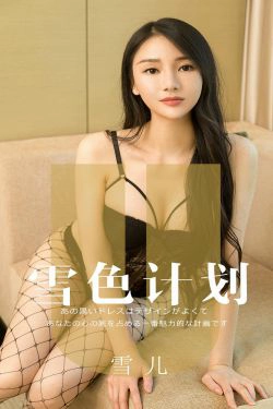 [尤果圈爱尤物] No.1553 雪儿 雪色计划(35P)