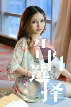 [尤果圈爱尤物] No.1568 小苑嫣 告白选择(35P)