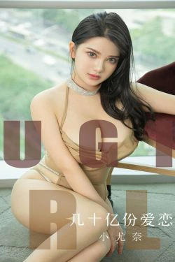 [尤果圈爱尤物] No.1573 小尤奈 几十亿份爱恋(34P)