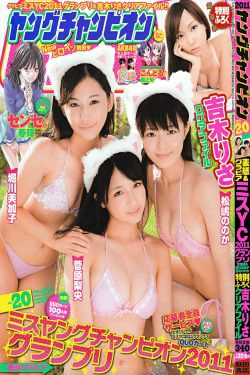 [Young Champion] 2011年No.20 菅原梨央 堀川美加子 松嶋ののか(14P)