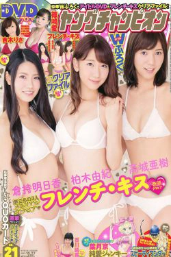 [Young Champion] 2015年No.21 フレンチ・キス 百川晴香(14P)