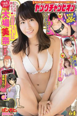 [Young Champion] 2017年No.04 大場美奈 金子栞(14P)