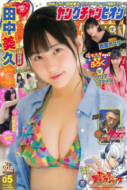 [Young Champion] 2018年No.05 田中美久 山崎真実(14P)