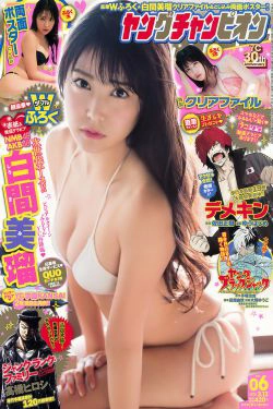 [Young Champion] 2018年No.06 白間美瑠(11P)