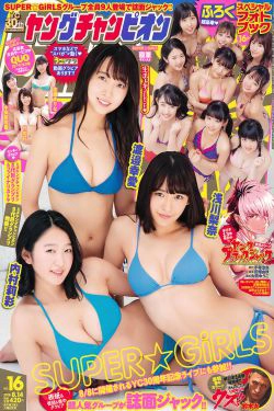 [Young Champion] 2018年No.16 SUPER☆GiRLS(32P)