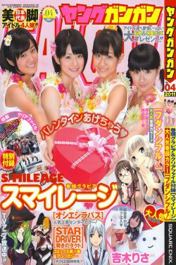[Young Gangan] 2011年No.04 S mileage スマイレージ(19P)