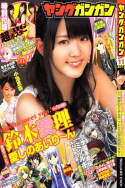 [Young Gangan] 2011年No.11 鈴木愛理 Airi Suzuki(14P)