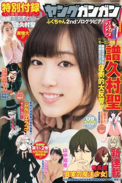[Young Gangan] 2014年No.09 譜久村聖 山中知恵(16P)