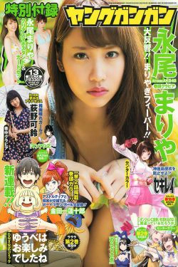 [Young Gangan] 2014年No.13 永尾まりや 荻野可鈴 東海林藍(18P)