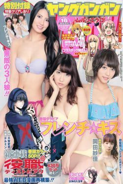 [Young Gangan] 2014年No.16 フレンチ・キス 岡田紗佳(17P)