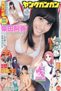 [Young Gangan] 2014年No.18 柴田阿弥 山中知恵 吉川友 仙石みなみ 橋本愛奈(28P)