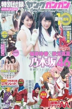 [Young Gangan] 2015年No.01 桜井玲香 秋元真夏 矢吹奈子 田中美久 新井愛瞳(21P)