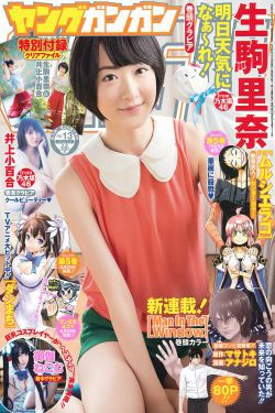 [Young Gangan] 2015年No.13 生駒里奈 御伽ねこむ 井上小百合(24P)