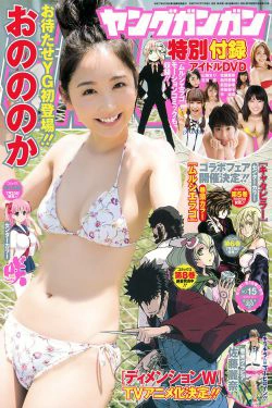 [Young Gangan] 2015年No.15 おのののか 佐藤麗奈(16P)