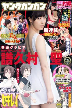 [Young Gangan] 2015年No.17 譜久村聖 其他(21P)