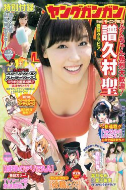 [Young Gangan] 2015年No.19 譜久村聖 夏江紘実 葉月ゆめ 森川彩香(21P)
