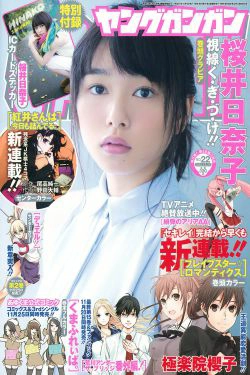 [Young Gangan] 2015年No.22 桜井日奈子(9P)