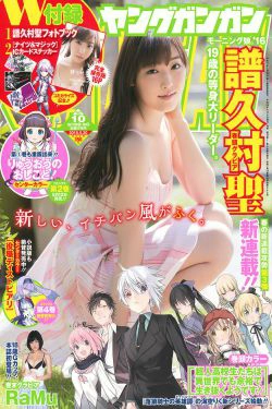 [Young Gangan] 2016年No.10 譜久村聖 RaMu(31P)