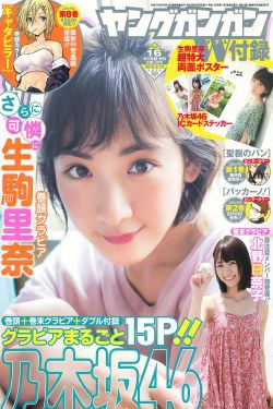 [Young Gangan] 2016年No.16 生駒里奈 北野日奈子(15P)