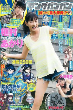 [Young Gangan] 2016年No.18 植村あかり 大場美奈(14P)