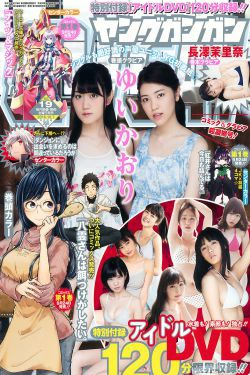 [Young Gangan] 2016年No.19 ゆいかおり 長澤茉里奈(14P)