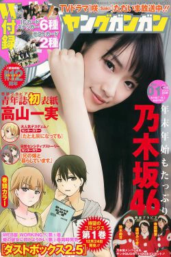 [Young Gangan] 2017年No.01 高山一実(17P)