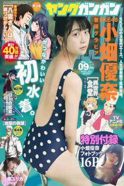 [Young Gangan] 2017年No.09 小畑優奈 久保ユリカ(32P)