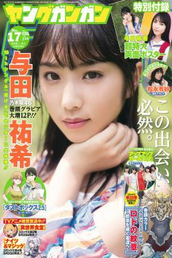 [Young Gangan] 2017年No.17 与田祐希  松永有紗(24P)