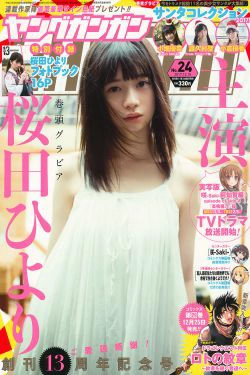 [Young Gangan] 2017年No.24 桜田ひより 小畑優奈 篠崎こころ(35P)