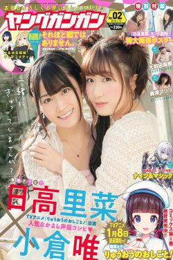[Young Gangan] 2018年No.02 小倉唯 日高里菜 大和田南那 奥津マリリ(20P)