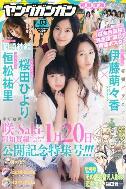 [Young Gangan] 2018年No.03 伊藤萌々香 桜田ひより 恒松祐里 岡崎紗絵(19P)