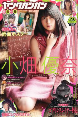 [Young Gangan] 2018年No.06 小畑優奈 松川菜々花(19P)