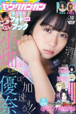 [Young Gangan] 2018年No.12 小畑優奈 大場美奈 林ゆめ(34P)