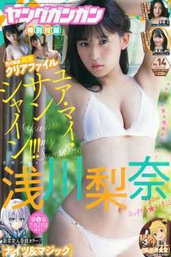 [Young Gangan] 2018年No.14 浅川梨奈 安倍乙 長尾しおり(24P)