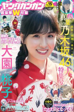 [Young Gangan] 2018年No.15 大園桃子 阪口珠美(20P)