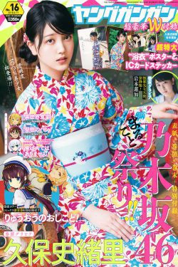 [Young Gangan] 2018年No.16 久保史緒里 岩本蓮加(21P)