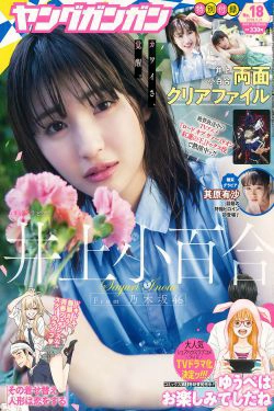 [Young Gangan] 2018年No.18 井上小百合 其原有沙(18P)