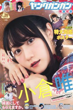 [Young Gangan] 2018年No.20 小倉唯 関根優那 生牡蠣いもこ(24P)