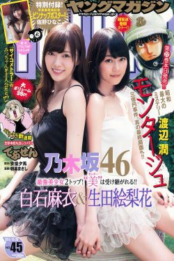 [Young Magazine] 2014年No.45 白石麻衣 生田絵梨花 佐野ひなこ(14P)