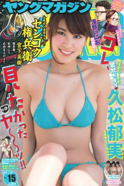 [Young Magazine] 2016年No.15 久松郁実(11P)