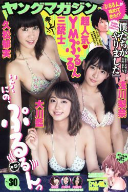 [Young Magazine] 2016年No.30 浅川梨奈 大川藍 久松郁実(15P)