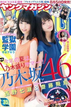 [Young Magazine] 2016年No.35 西野七瀬 齋藤飛鳥 池上紗理依(11P)