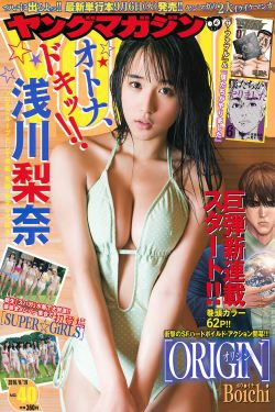 [Young Magazine] 2016年No.40 浅川梨奈 SUPER☆GiRLS(10P)