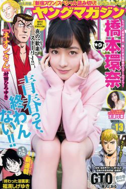 [Young Magazine] 2017年No.13 橋本環奈 大澤玲美(12P)