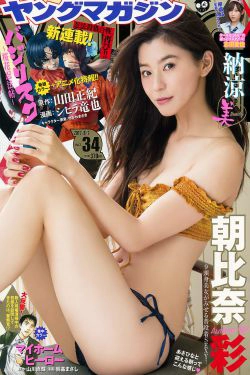[Young Magazine] 2017年No.34 朝比奈彩 志田愛佳(11P)