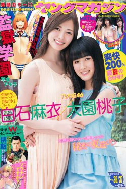 [Young Magazine] 2017年No.36-37 白石麻衣 大園桃子 HKT48(10P)