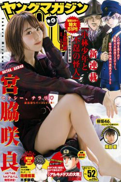 [Young Magazine] 2017年No.52 宫脇咲良 原田葵(11P)