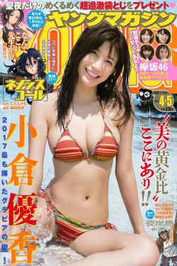 [Young Magazine] 2018年No.04-05 小倉優香 欅坂46(14P)
